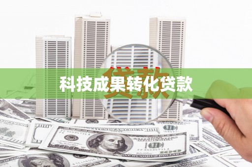 霍山科技成果转化贷款