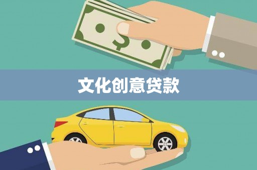 霍山文化创意贷款