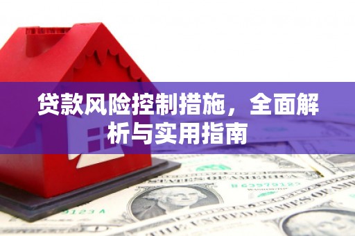 霍山贷款风险控制措施，全面解析与实用指南