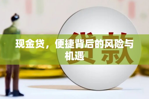 霍山现金贷，便捷背后的风险与机遇