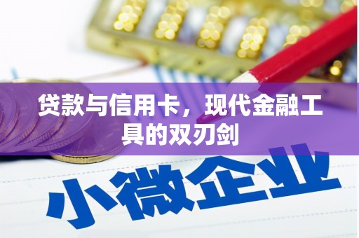 霍山贷款与信用卡，现代金融工具的双刃剑