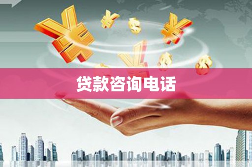 霍山贷款咨询电话