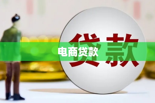 霍山电商贷款