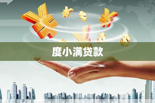 霍山度小满贷款