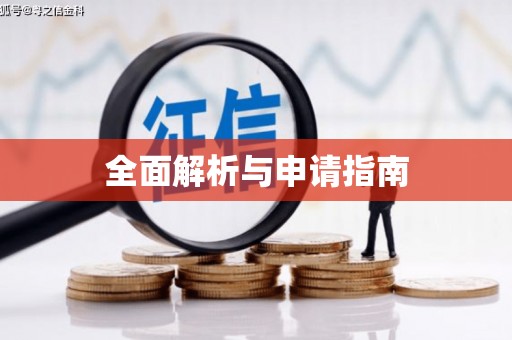 霍山全面解析与申请指南