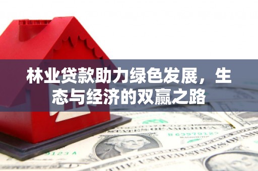霍山林业贷款助力绿色发展，生态与经济的双赢之路
