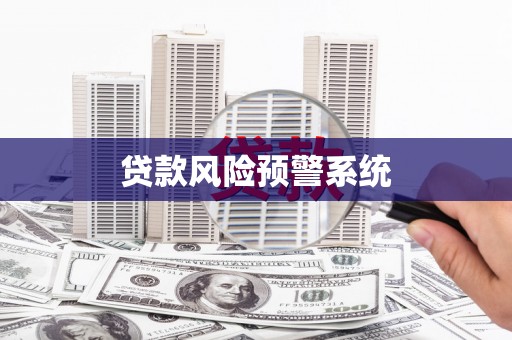霍山贷款风险预警系统