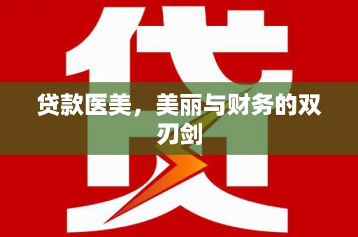 霍山贷款医美，美丽与财务的双刃剑