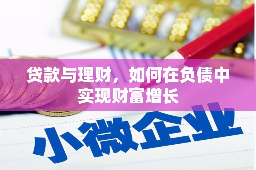 霍山贷款与理财，如何在负债中实现财富增长