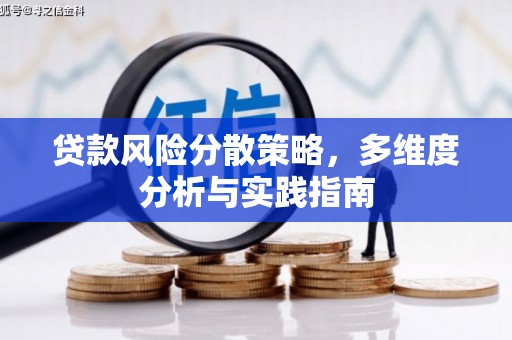 霍山贷款风险分散策略，多维度分析与实践指南