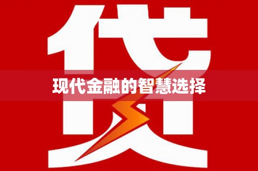 霍山现代金融的智慧选择