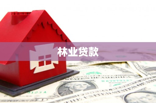 霍山林业贷款