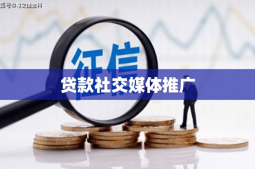 霍山贷款社交媒体推广