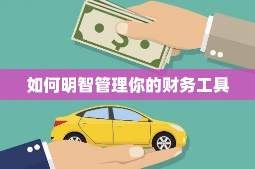 霍山如何明智管理你的财务工具