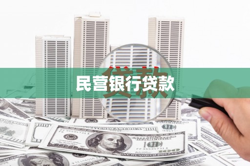 霍山民营银行贷款