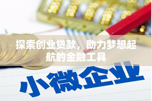 霍山探索创业贷款，助力梦想起航的金融工具
