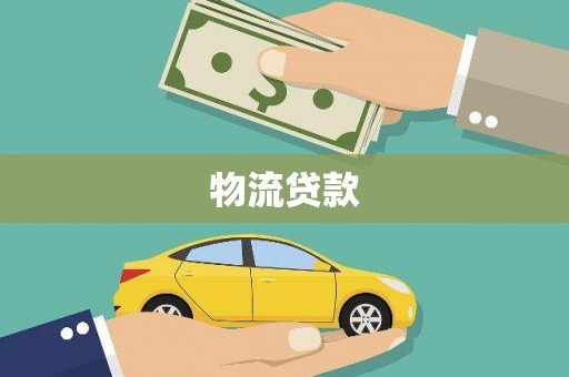 霍山物流贷款