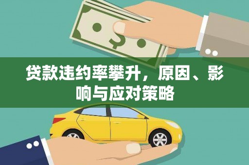 霍山贷款违约率攀升，原因、影响与应对策略