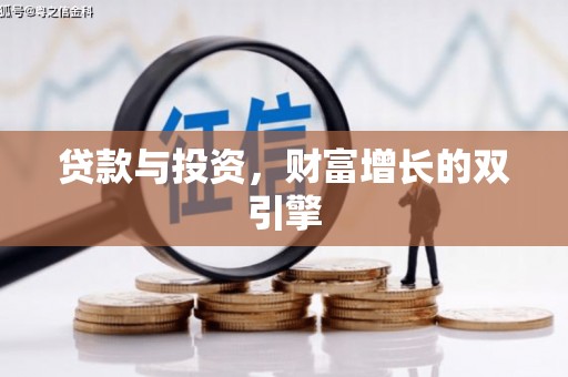霍山贷款与投资，财富增长的双引擎