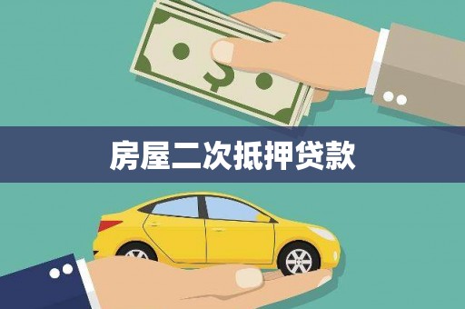 霍山房屋二次抵押贷款