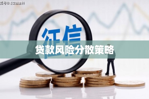 霍山贷款风险分散策略