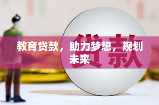 霍山教育贷款，助力梦想，规划未来