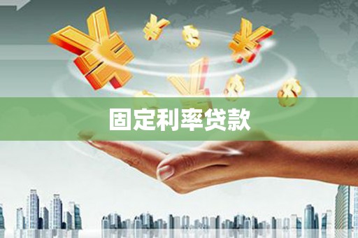 霍山固定利率贷款