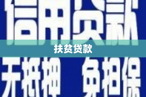 霍山扶贫贷款