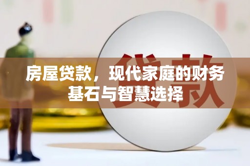 霍山房屋贷款，现代家庭的财务基石与智慧选择