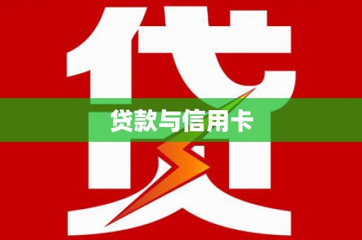 霍山贷款与信用卡