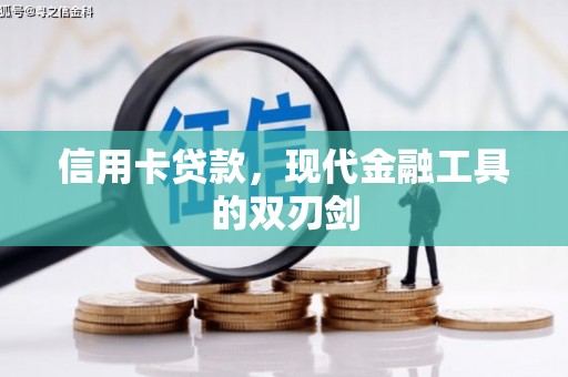 霍山信用卡贷款，现代金融工具的双刃剑