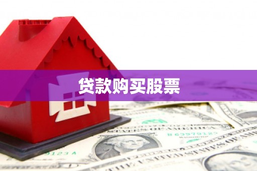霍山贷款购买股票