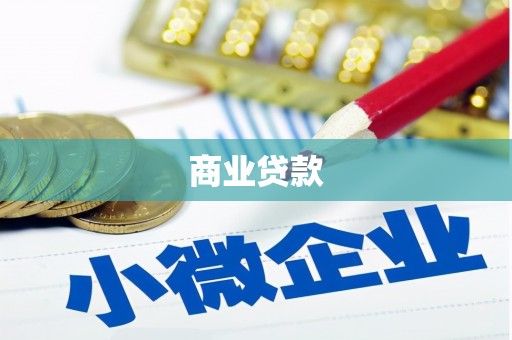 霍山商业贷款