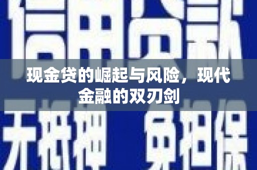 霍山现金贷的崛起与风险，现代金融的双刃剑