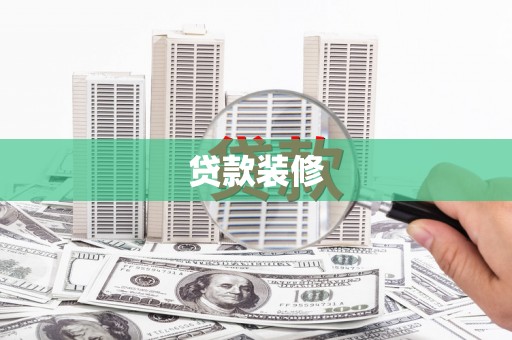 霍山贷款装修