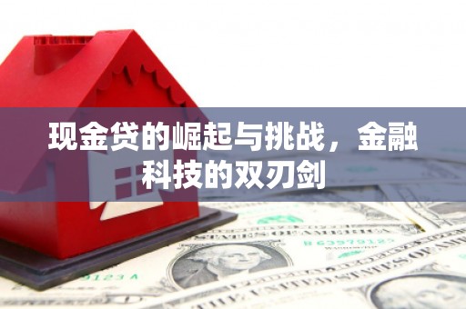 霍山现金贷的崛起与挑战，金融科技的双刃剑