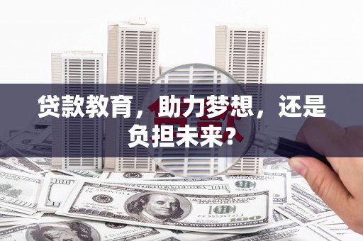 霍山贷款教育，助力梦想，还是负担未来？