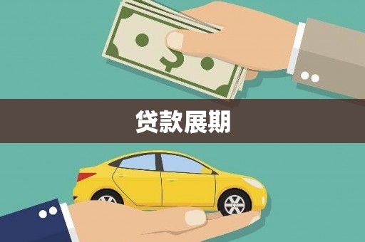霍山贷款展期