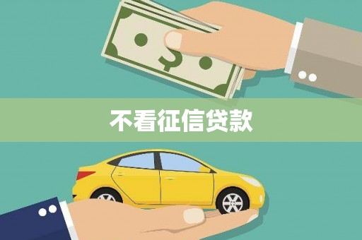 霍山不看征信贷款