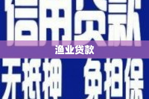 霍山渔业贷款