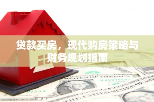 霍山贷款买房，现代购房策略与财务规划指南