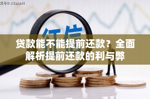 霍山贷款能不能提前还款？全面解析提前还款的利与弊