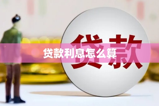 霍山贷款利息怎么算