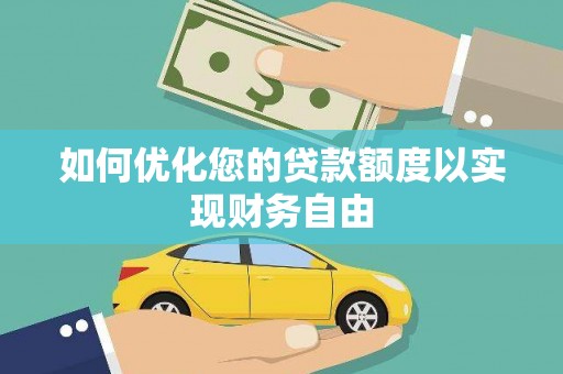 霍山如何优化您的贷款额度以实现财务自由
