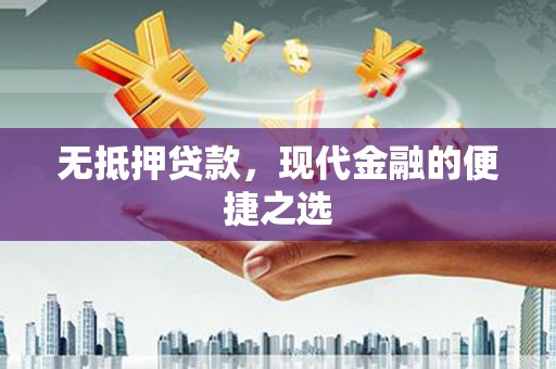 霍山无抵押贷款，现代金融的便捷之选