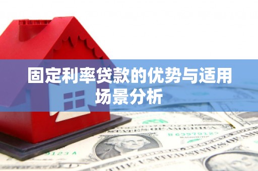霍山固定利率贷款的优势与适用场景分析