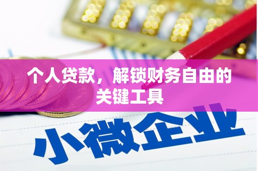 霍山个人贷款，解锁财务自由的关键工具