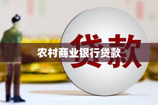 霍山农村商业银行贷款