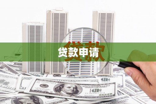 霍山贷款申请