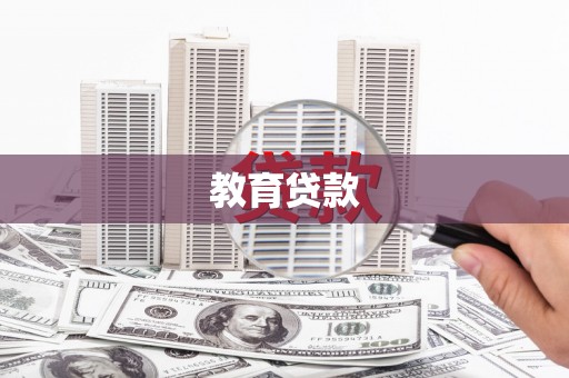 霍山教育贷款